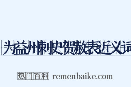 为益州刺史贺赦表近义词是什么意思的图片